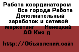 Работа координатором AVON. - Все города Работа » Дополнительный заработок и сетевой маркетинг   . Ненецкий АО,Кия д.